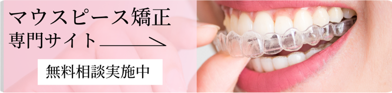 マウスピース矯正サイトへ